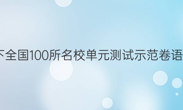 2022卷臨天下 全國100所名校單元測試示范卷語文必修一答案