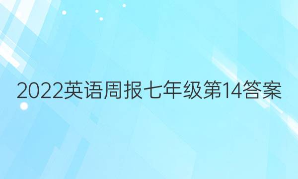 2022英语周报七年级第14答案