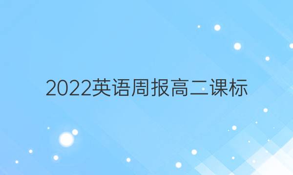 2022英语周报高二课标（HZE）答案