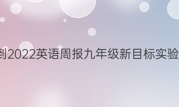 2021-2022 英语周报 九年级 新目标实验 0答案