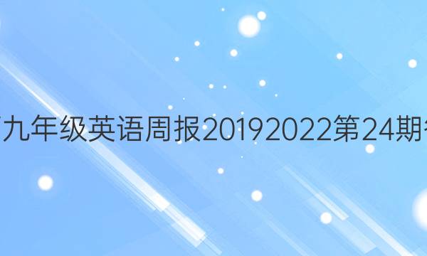 山西九年级英语周报2019  2022第24期答案