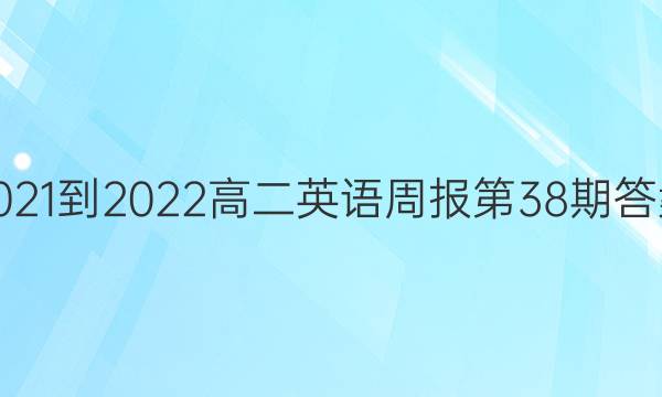 2021-2022高二英语周报第38期答案