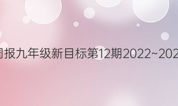 英语周报九年级新目标第12期2022~2022学年。答案