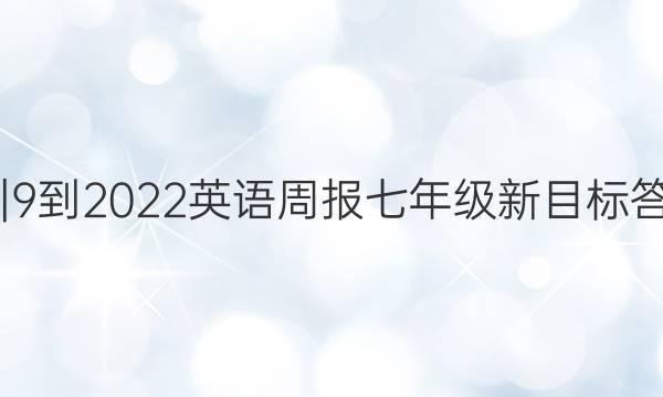 20|9-2022英语周报七年级新目标答案