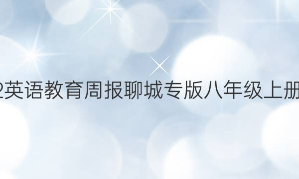 2022英语教育周报聊城专版八年级上册答案