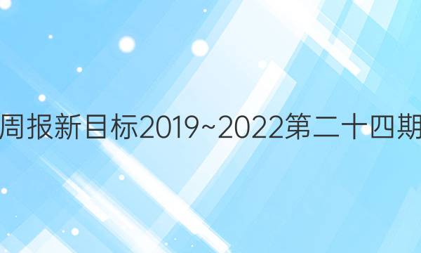英语周报新目标2019~2022第二十四期答案