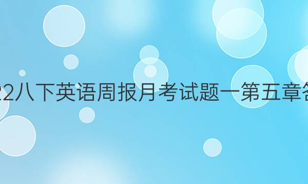 2022八下英语周报月考试题一第五章答案