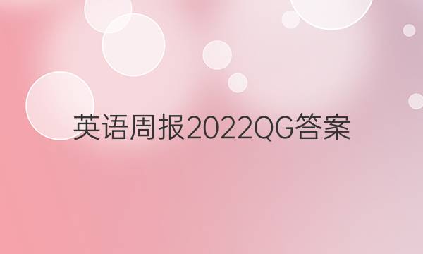 英语周报2022 QG答案