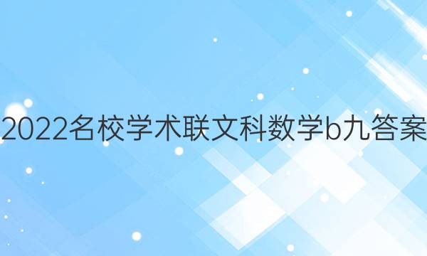 2022名校学术联文科数学b九答案