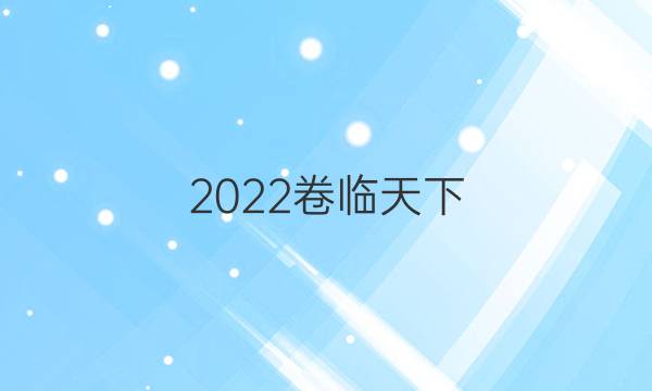 2022卷臨天下 全國100所名校最新高考模擬示范卷答案數(shù)學(xué)卷四