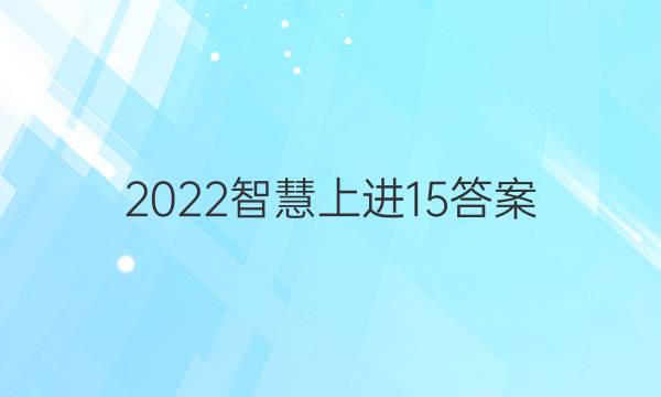 2022智慧上进15答案