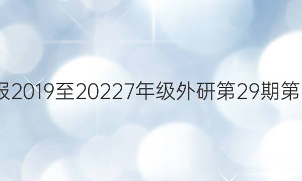 英语周报2019至20227年级外研第29期第5版答案