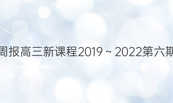 英语周报高三新课程2019～2022第六期答案