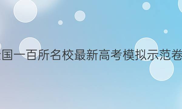 2021年全國一百所名校最新高考模擬示范卷數(shù)學(xué)答案