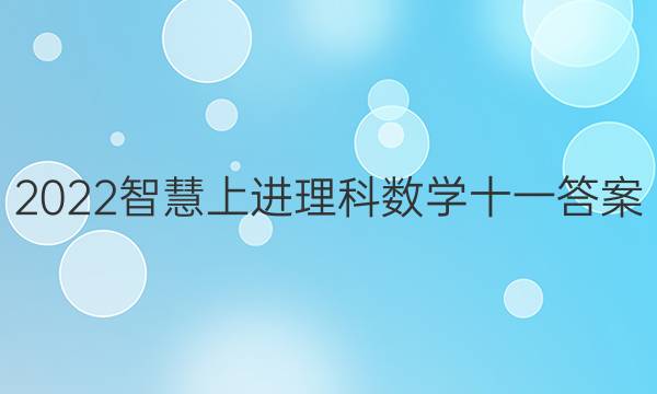 2022智慧上进理科数学十一答案
