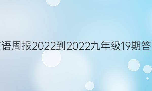 英语周报2022-2022九年级19期答案