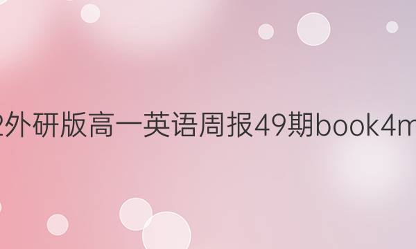 2021-2022外研版高一英语周报49期book4module3答案