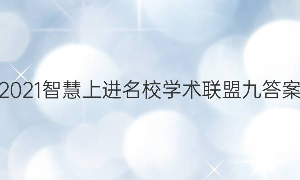 2021智慧上进名校学术联盟九答案