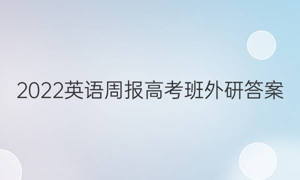 2022英语周报高考班外研答案