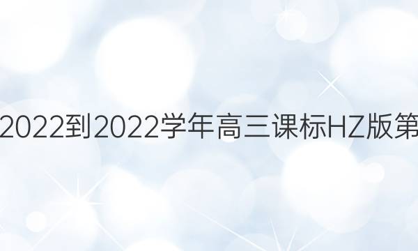 英语周报2022-2022学年高三课标HZ版第15期答案