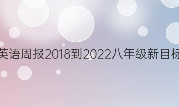 湖南英语周报2018-2022 八年级新目标答案