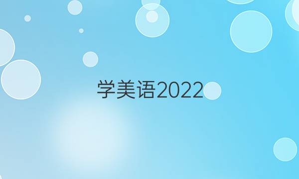 学美语2022，到2022英语周报七年级第12期答案