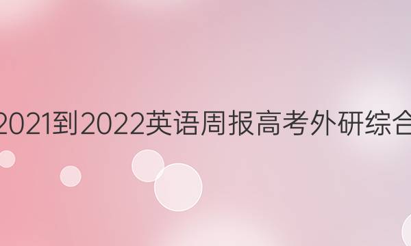 2021-2022 英语周报 高考 外研综合（OT） 15答案