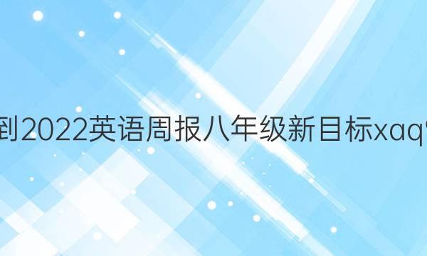 2021-2022 英语周报 八年级 新目标 xaq 9答案