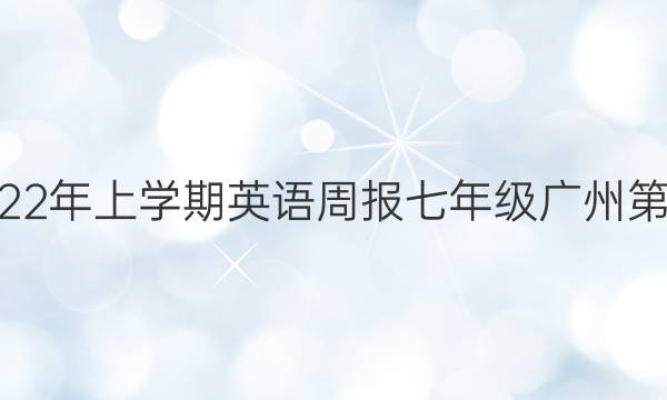 2018~2022年上学期英语周报七年级广州第十期答案
