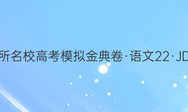 2022屆100所名校高考模擬金典卷·語文[22·JD·語文-QG](二)3答案