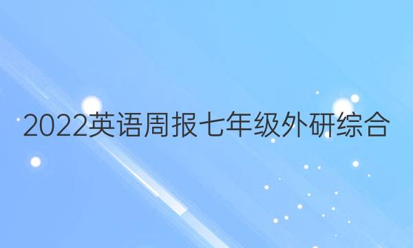 2022 英语周报 七年级 外研综合（OT） 42答案