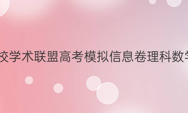 2022名校学术联盟高考模拟信息卷理科数学一答案