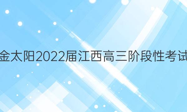 金太阳2022届江西高三阶段性考试(22-11-148C)物理答案