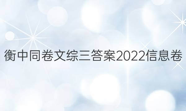 衡中同卷文综三答案2022信息卷