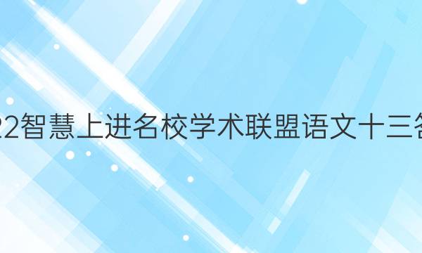 2022智慧上进名校学术联盟语文十三答案