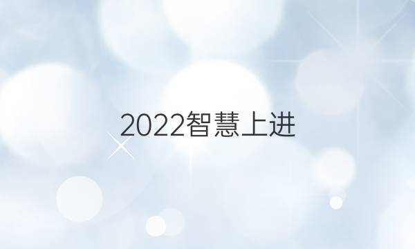 2022智慧上进 模块检测卷哪里有买啊答案