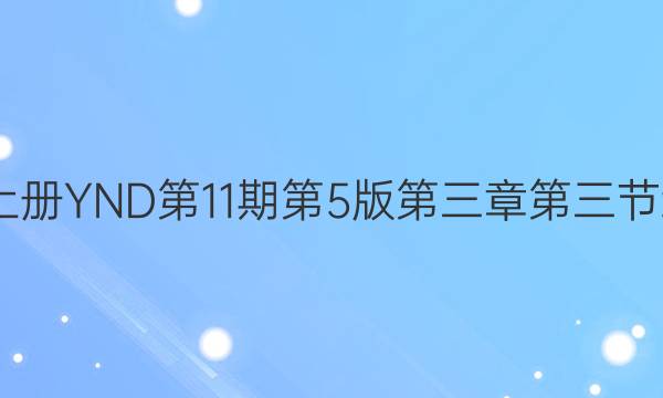 2022英语周报八年级上册YND第11期第5版第三章第三节综合能力评估试题答案