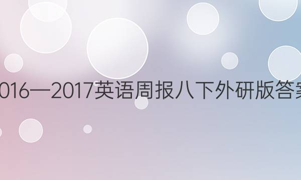 2016—2017英语周报八下外研版答案