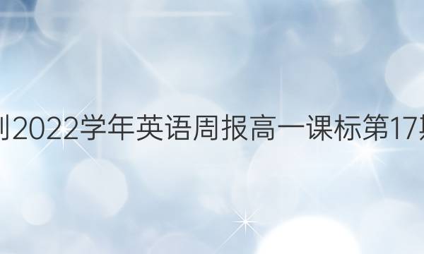 2018-2022学年英语周报高一课标第17期答案 