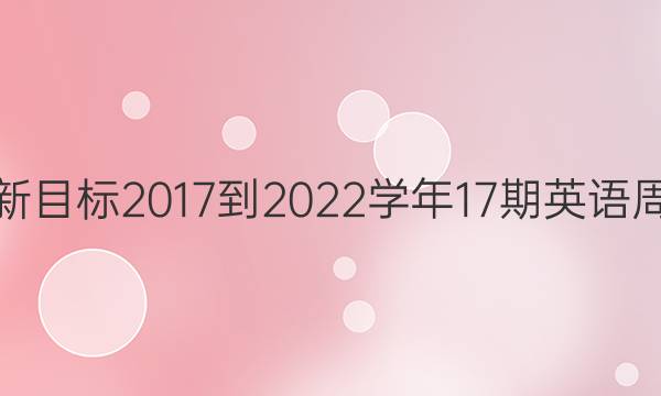 七年级新目标2017-2022学年17期英语周报答案