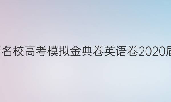 100所名校高考模擬金典卷英語卷2020屆答案