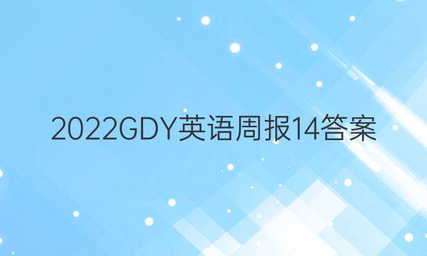 2022GDY英语周报14答案