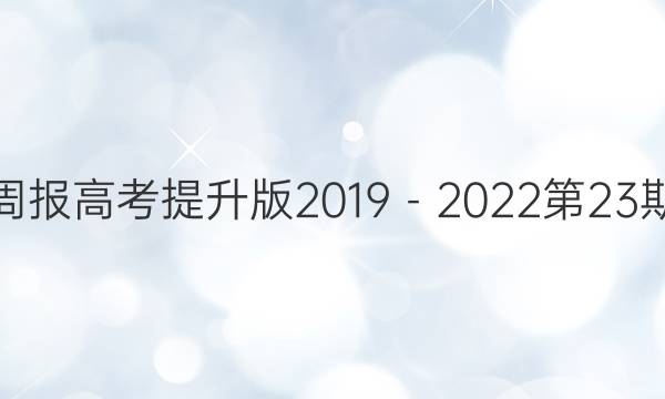 英语周报高考提升版2019－2022第23期答案