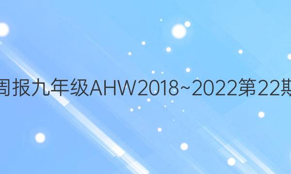 英语周报九年级AHW2018~2022第22期答案