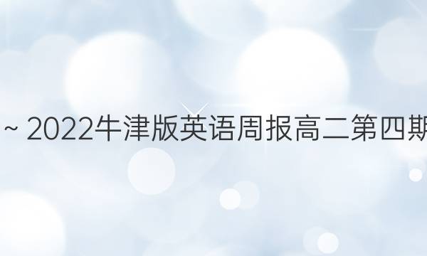 2018～2023牛津版英语周报高二第四期答案