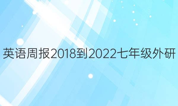 英语周报 2018-2022 七年级 外研(HFW) 14答案