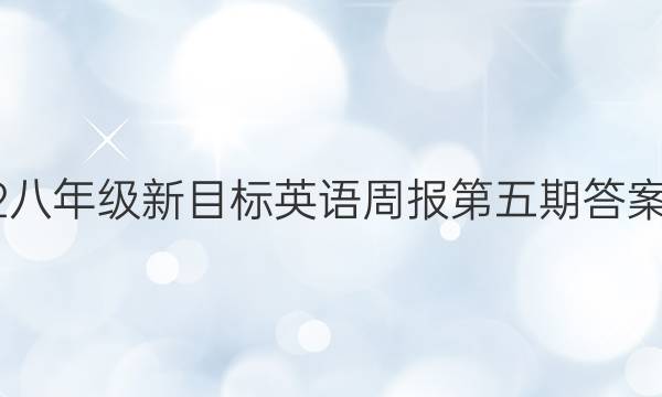 2022八年级新目标英语周报第五期答案内江