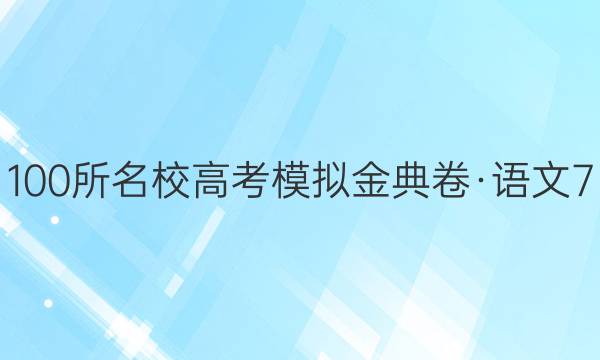 100所名校高考模擬金典卷·語文7（七）【21·JD·語文-QG】答案