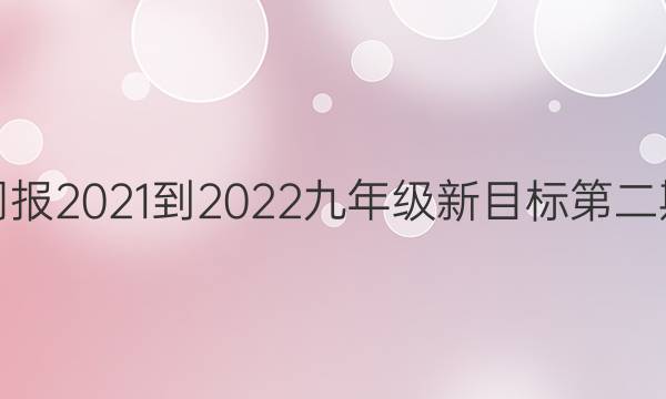 英语周报2021-2022九年级新目标第二期答案