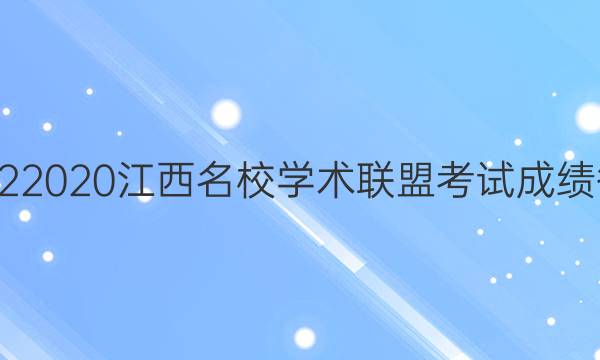 20222020江西名校学术联盟考试成绩答案